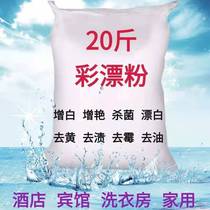 20 Jin hotel bulk lottery powder household color bleaching powder colored clothing bleach to stain to yellow to oil to mold