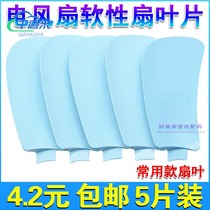 Cooling soft fan blade small fan blade leaf clip bed 3 Leaf simple ceiling fan Universal Type 5 Leaf small