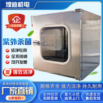 Huang Di 304 stainless steel transmission window electronic machinery double door interlocking transfer box dust-free workshop UV sterilization