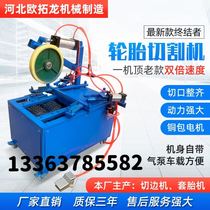 Waste tire cutting machine set machine Car explosion-proof tire cutting machine Double-sided desktop 825 inner ring cutting machine