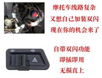 Electric car scooter steering integrated switch left and right double flash button modification accessories warning flash