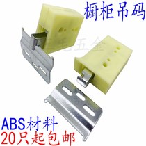 Cabinet hanging code ABS material cabinet hanging cabinet hanging parts kitchen cabinet Cabinet wardrobe hardware accessories