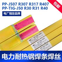 Shanghai Electric Power PP-307 317 407 507 Welding electrode J50 R30 R31 R40 R71 Heat-resistant steel welding wire