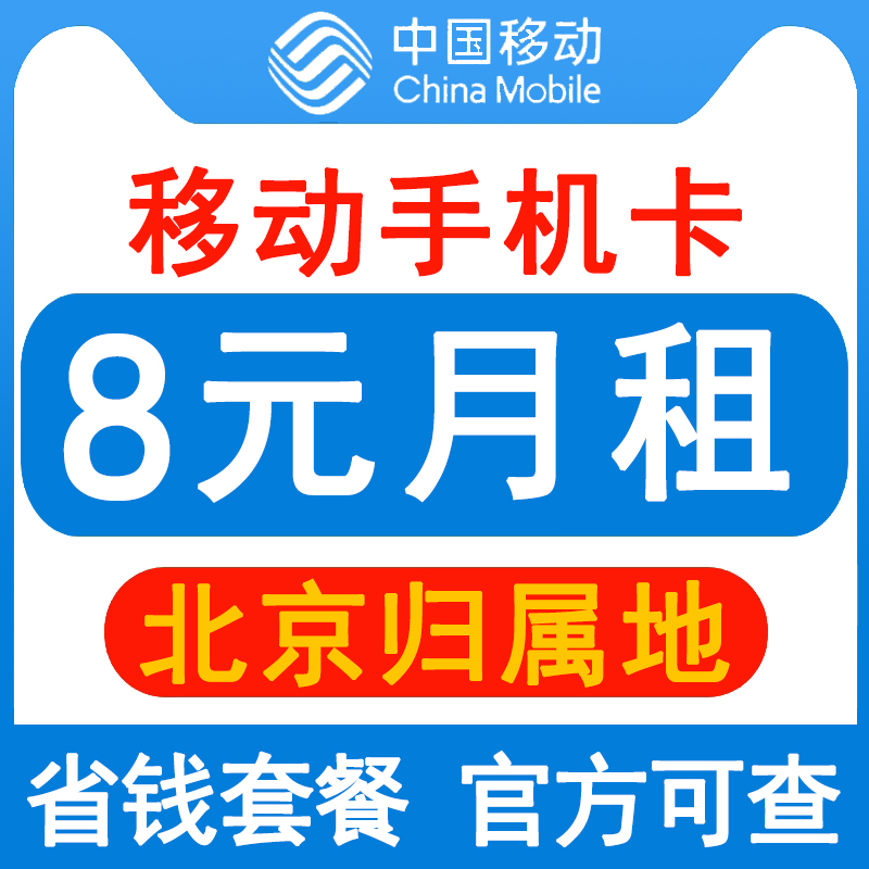 北京移动手机卡8元保号套餐4G老人学生儿童手表号码卡长期套餐