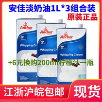 Anjia Light Cream 1L * 3) New Zealand imported animal cream cake decorating egg tart liquid baking ingredients