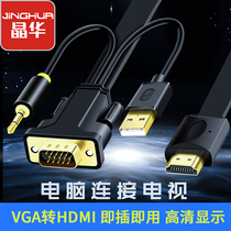 Jinghua vga to HDMI conversion cable Computer notebook connection TV projector conversion display with audio