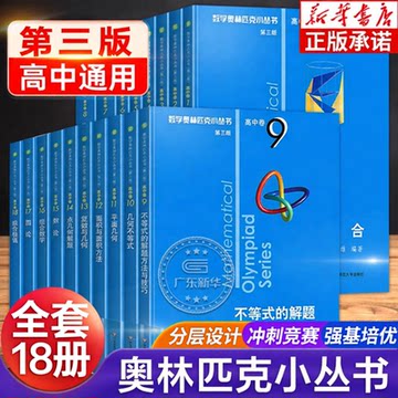 数学奥林匹克小丛书-数学奥林匹克小丛书促销价格、数学奥林匹克小丛书