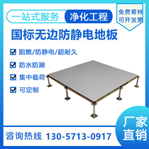 National standard boundless steel anti-static floor purification workshop dust-free overhead Xia Feng 600600 activity room supervision