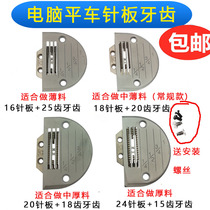 Industrial sewing machine accessories computer car tooth needle plate electric flat car sewing machine universal coarse tooth delivery tooth