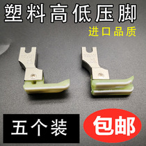 Imported plastic high and low presser foot TCR TCL 0 1 0 2 computer flat car high and low presser foot Oxford plastic presser foot