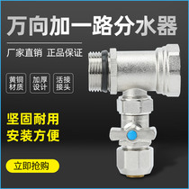 1 Road floor heating water separator plus one water separator end household all copper integrated geothermal large flow valve accessories