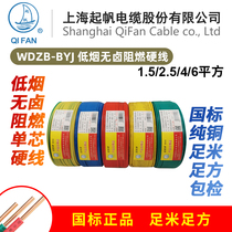 Shanghai Qifan Wire WDZB-BYJ1 5 2 5 4 6 square low smoke halogen-free flame retardant single core hard wire 100 meters