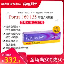 Kodak Kodak turret PORTRA 160 degrees 135 professional color negative film film film film film film 5-roll combo 2023 March