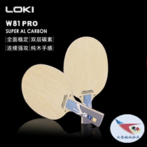 Beijing Aerospace LOKI Raytheon W81 PRO table tennis racket carbon 81 team special table tennis bottom plate