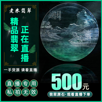 Old rice jadeite jadeite original stone live broadcast single special link 500 yuan