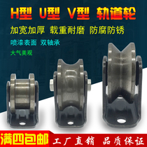 Heavy-duty iron track caster pulley angle iron V-type U-type H-type push-pull door track sliding universal wheel iron groove wheel