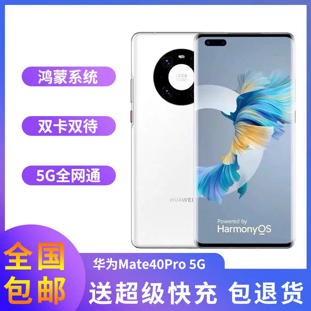 华为Mate40Pro二手-华为Mate40Pro二手促销价格、华为Mate40Pro二手品牌