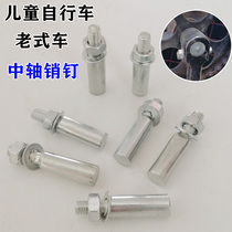 Childrens bicycle axle crutches old-fashioned 28 bicycle crank pin three-wheeled bicycle tooth plate screw rod accessories