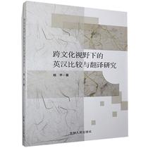 A Study of English-Chinese Comparison and Translation from a Cross-Cultural Perspective of YW 9787206175206 Jilin People