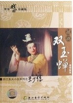 Yue Opera Zhejiang Five Sizes Series (Double Jade Cicada) Genuine Boxed 2VCD Starring: Wang Shaolou