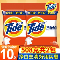 Tide net white washing powder 508G * 2 bags of home-packed fragrance and long-lasting whole box flagship store official