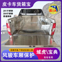 Applicable Jiangling pickup domain Tiger 3579 new treasure steel plate cargo box treasure stainless steel carriage protective pad modified accessories