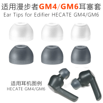 Suitable for rambler HECATE GM4 silicone sleeve into earplug earmuffs ear cap GM6 Bluetooth headset accessories