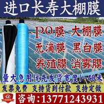 Imported greenhouse film vegetable insulation thickening non-drop film pofilm transparent plastic film anti-aging culture black and white film