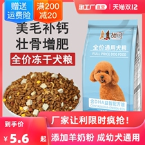 Dog food Universal Type 10 Jin freeze-dried Teddy Bo Mei Ke Bai bear 5 Jin golden retriever dog small dog