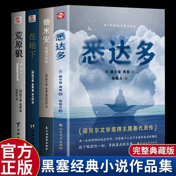 黑塞作品集 悉达多精神与爱欲克里索尔最后的夏天荒原狼德米安 姜乙译悉达多 悉达多姜乙翻译赫尔曼黑塞克林索尔的最后夏天诺贝尔文学奖得主