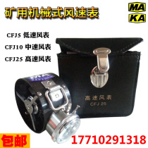 Mining anemometer Mechanical wind meter CFJ5 micro low speed CFJ10 medium speed CFJ10 medium speed CFJD25 high speed electronic anemometer