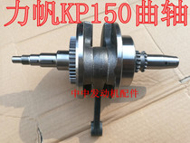 Lifan KP150 LF150-10B10S NBF water-cooled 150 crankshaft connecting rod balance shaft crankshaft