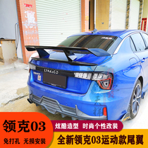 Suitable for Linke 03 tail Linke sports tail Linke modified exterior accessories decorative universal EX tail