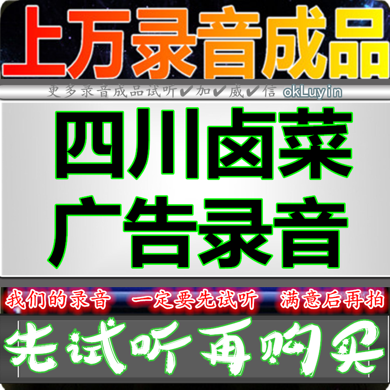 Sichuan braised vegetables advertising recording Huckleball dubbing broadcast shop voice finished product production Stall special promotional film Ring bell