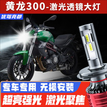 Benelli Huanglong 300 motorcycle led headlight modification accessories far and near light bulb super bright strong light lens car light