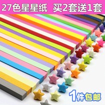Star origami folding x star paper 27 color solid color origami strip folding lucky star star bottle handmade paper
