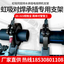 63-315 PE pipe siphon same layer drainage pipe tensioner Socket welding machine butt electromechanical fusion welding bracket counterpart