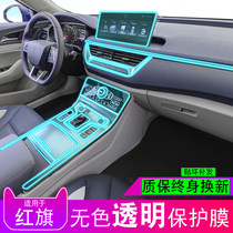 18-21 red flag H5 special interior center console gear LCD screen navigation tpu protection film modified decoration
