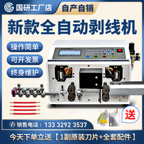 National research fully automatic computer peeling machine cable wire poking wire cutting wire cutting wire cutting wire offline machine peeling machine