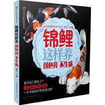 Genuine koi is so bright and not sick. Luo Hong Jiangsu Science and Technology Press