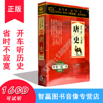 Genuine Tang Shi 16CD Driving to read the history of the 16-history MP3 steam on-board disc learning for 16 hours