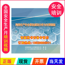 Genuine Package Ticket homogeneous Production Safety Accident Reason Analysis and Countermeasures Measures 2DVD Safety Training Optical