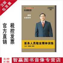 Package invoice genuine medical staff dedication to professionalism training Wu Chunong 3DVD training CD-ROM teaching materials