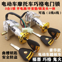 Qiaoge scooter electric car electric gate faucet seat bag lock Emma Little Turtle King Yadi electric car 3 in 1 electric door lock