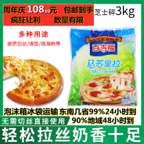 Bajifu Mozzarella cheese shredded 3KG fragrant cheese strips brushed pizza baked rice shrimp baking raw materials commercial