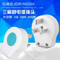 Household appliance plug 16A 16A three-pin 250V three-phase high-power air conditioning water heater power plug