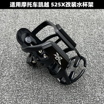 Applicable Motorcycle Kai Yue 525X modified water glass rack bumper water bottle rack accessories
