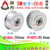 5M20 tooth surface tooth surface rising tight wheel with bearing adjustment guide wheel idle wheel press belt wheel tensioning wheel