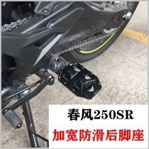 Suitable for spring breeze 250SR modification widen and increase the rear foot pedal non-slip pedal Spring Breeze 250sr footrest