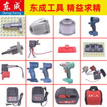 Dongcheng electric wrench accessories charger DCPB18 housing motor switch original battery brushless bare metal accessories